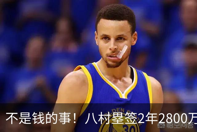 不是钱的事！八村塁签2年2800万极致性价比 湖人为啥还要放走他？
