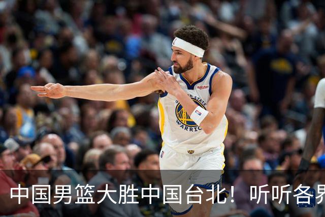 中国男篮大胜中国台北！听听各界媒体专家怎么说，郭士强一针见血