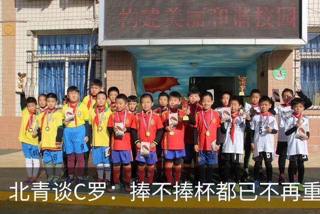 北青谈C罗：捧不捧杯都已不再重要，传奇早已铸就