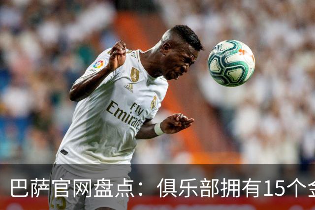 巴萨官网盘点：俱乐部拥有15个金球奖