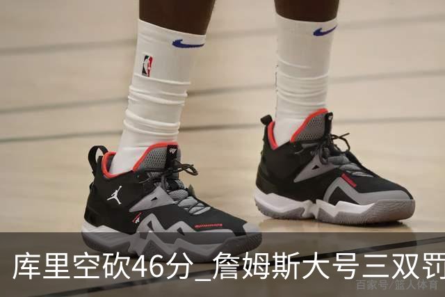 库里空砍46分 詹姆斯大号三双罚球准绝杀勇士
