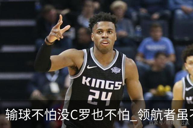 输球不怕没C罗也不怕 领航者虽不在葡萄牙未来仍可期