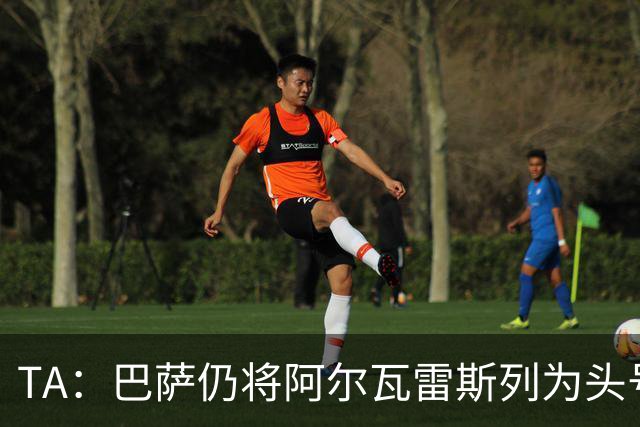 TA：巴萨仍将阿尔瓦雷斯列为头号引援目标，但球队非常欣赏凯恩